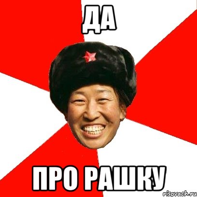 да про рашку, Мем China