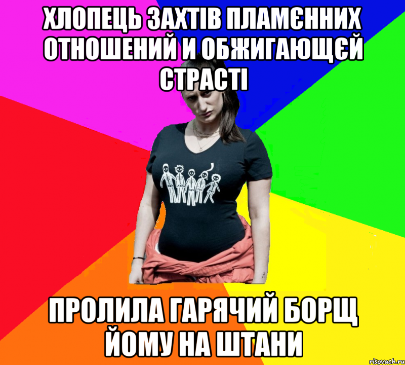 Хлопець захтів пламєнних отношений и обжигающєй страсті Пролила гарячий борщ йому на штани, Мем чотка мала