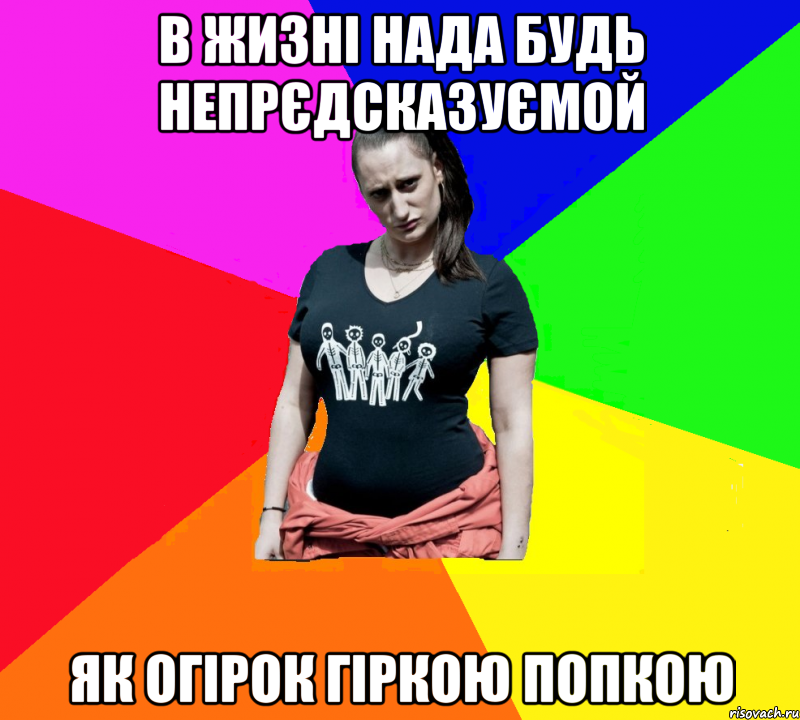 в жизні нада будь непрєдсказуємой як огірок гіркою попкою, Мем чотка мала