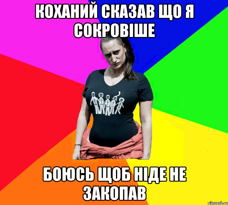 коханий сказав що я сокровіше боюсь щоб ніде не закопав, Мем чотка мала