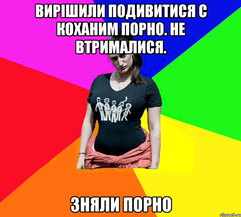 Вирішили подивитися с коханим порно. Не втрималися. Зняли порно, Мем чотка мала