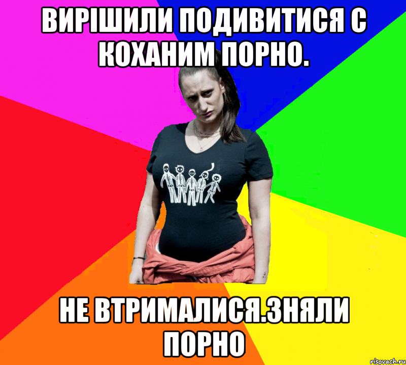 Вирішили подивитися с коханим порно. Не втрималися.Зняли порно, Мем чотка мала