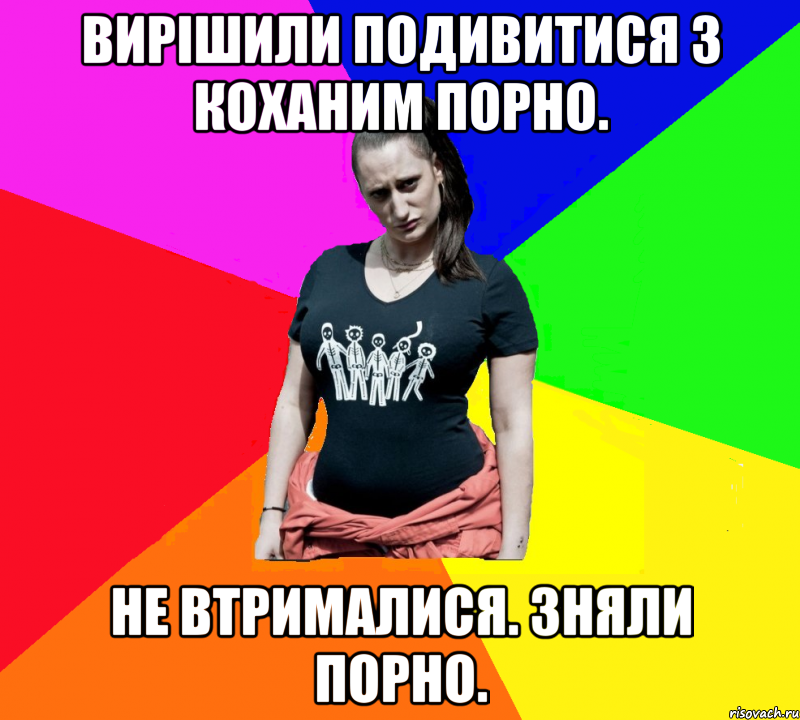 Вирішили подивитися з коханим порно. Не втрималися. Зняли порно., Мем чотка мала