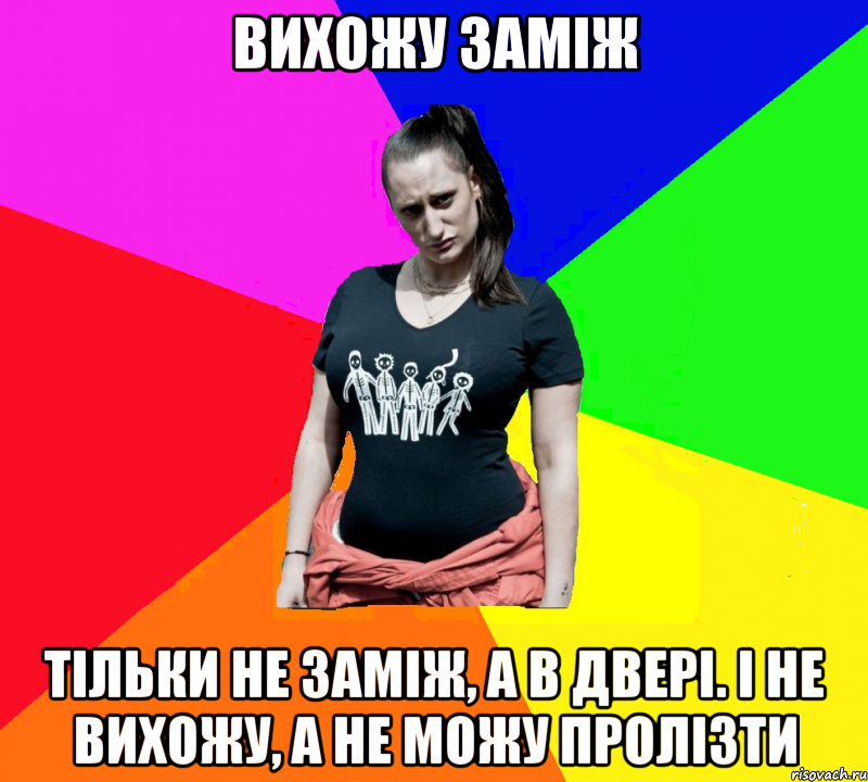 Вихожу заміж Тільки не заміж, а в двері. І не вихожу, а не можу пролізти, Мем чотка мала