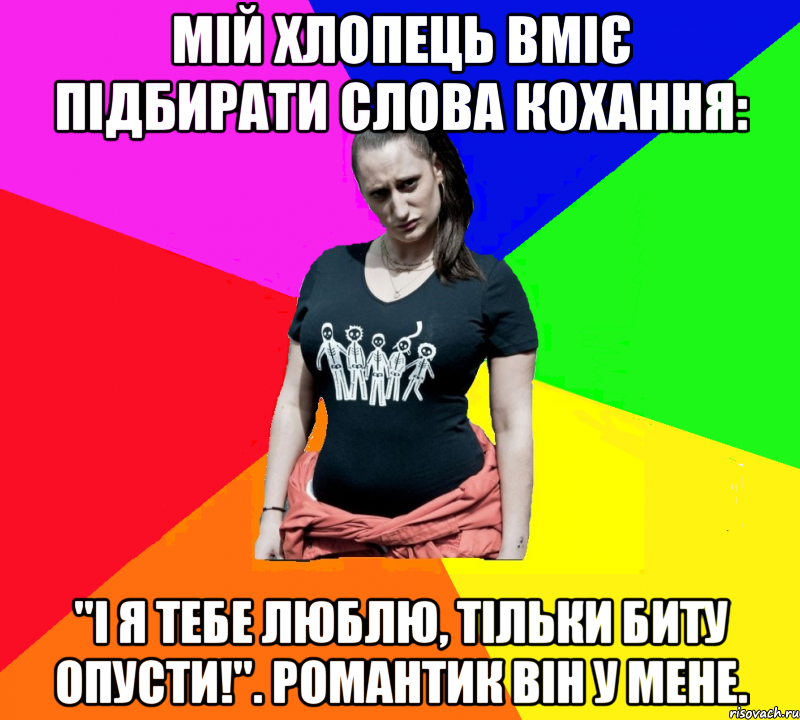 Мій хлопець вміє підбирати слова кохання: "І я тебе люблю, тільки биту опусти!". Романтик він у мене., Мем чотка мала