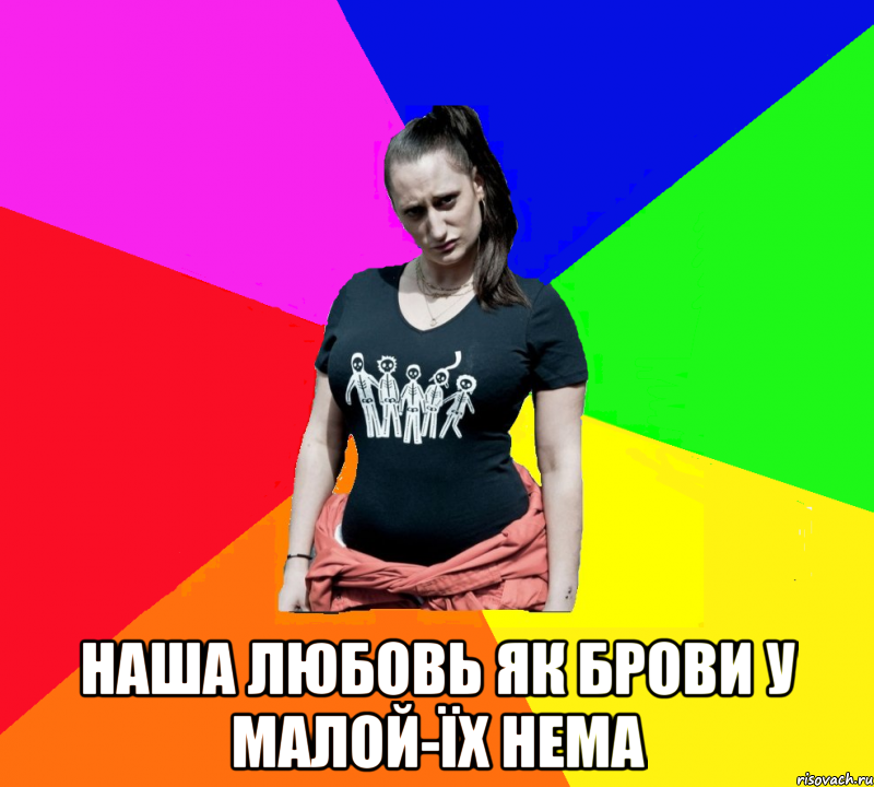  наша любовь як брови у малой-їх нема