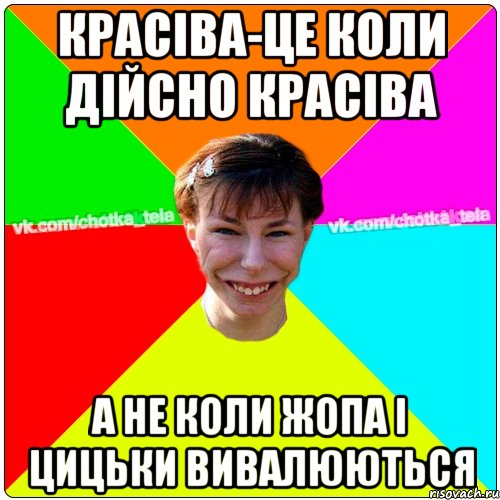 красіва-це коли дійсно красіва а не коли жопа і цицьки вивалюються, Мем Чьотка тьола создать мем