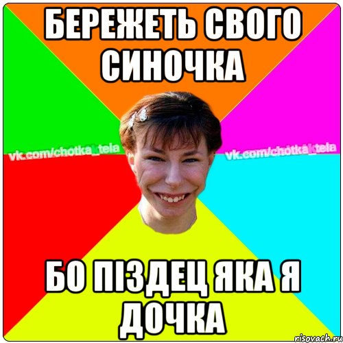 бережеть свого синочка бо піздец яка я дочка, Мем Чьотка тьола создать мем