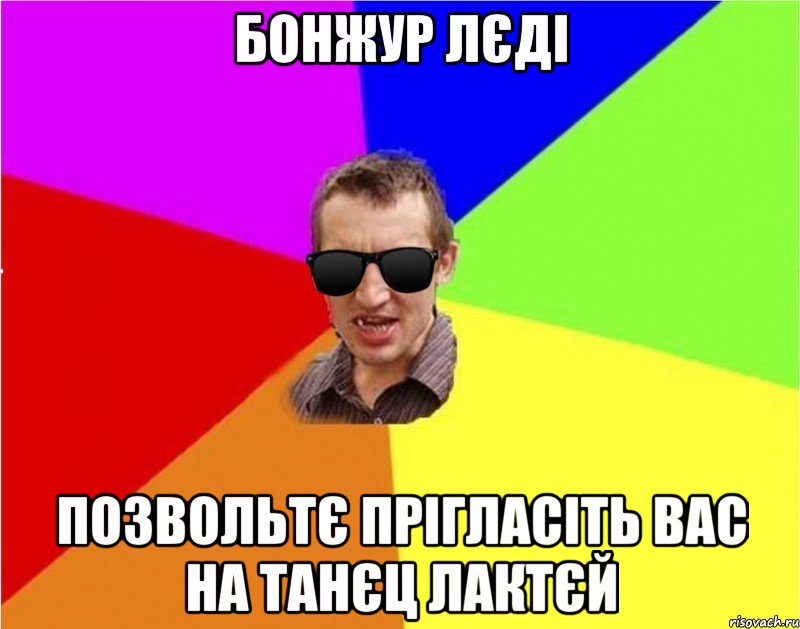 бонжур лєді позвольтє прігласіть вас на танєц лактєй, Мем Чьоткий двiж