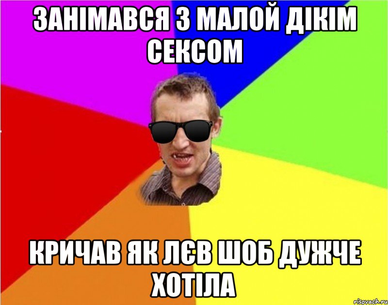 занімався з малой дікім сексом кричав як лєв шоб дужче хотіла, Мем Чьоткий двiж