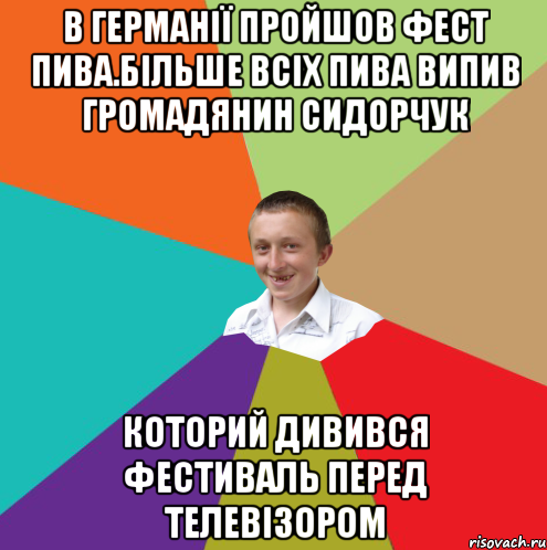 в Германії пройшов фест пива.більше всіх пива випив громадянин Сидорчук которий дивився фестиваль перед телевізором, Мем  малый паца