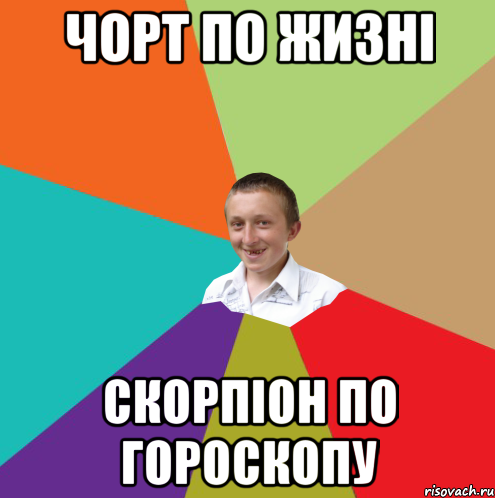 Чорт по жизні Скорпіон по гороскопу, Мем  малый паца