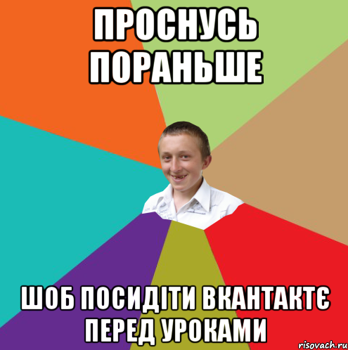 Проснусь пораньше шоб посидіти вкантактє перед уроками, Мем  малый паца