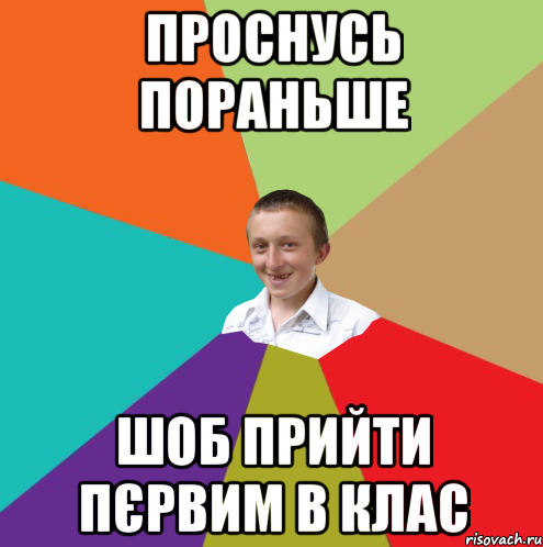 Проснусь пораньше шоб прийти пєрвим в клас, Мем  малый паца