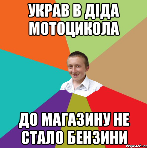 украв в діда мотоцикола до магазину не стало бензини, Мем  малый паца