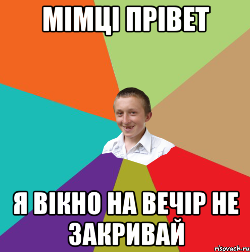 мімці прівет я вікно на вечір не закривай