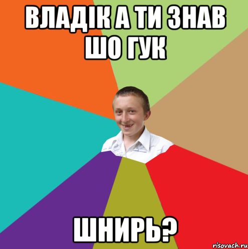 Владік а ти знав шо гук шнирь?, Мем  малый паца