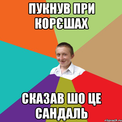 пукнув при корєшах сказав шо це сандаль, Мем  малый паца