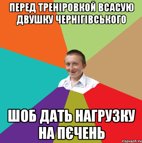 перед треніровкой всасую двушку чернігівського шоб дать нагрузку на пєчень, Мем  малый паца