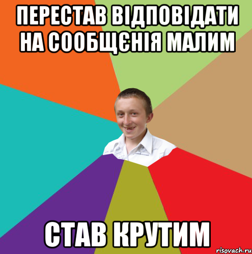 Перестав відповідати на сообщєнія малим став крутим, Мем  малый паца