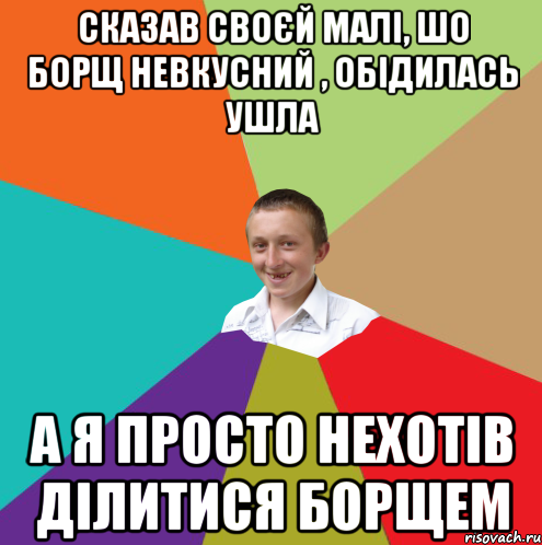 сказав своєй малі, шо борщ невкусний , обідилась ушла а я просто нехотів ділитися борщем, Мем  малый паца