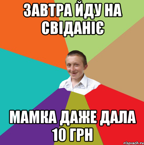 завтра йду на свіданіє мамка даже дала 10 грн, Мем  малый паца