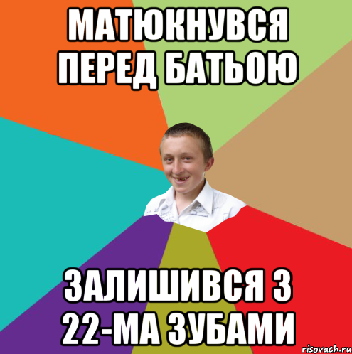 Матюкнувся перед батьою залишився з 22-ма зубами, Мем  малый паца