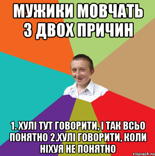 мужики мовчать з двох причин 1. хулі тут говорити, і так всьо понятно 2.хулі говорити, коли ніхуя не понятно, Мем  малый паца