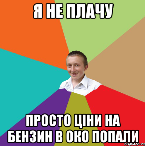 я не плачу просто ціни на бензин в око попали, Мем  малый паца