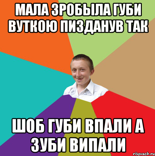 мала зробыла губи вуткою пизданув так шоб губи впали а зуби випали, Мем  малый паца