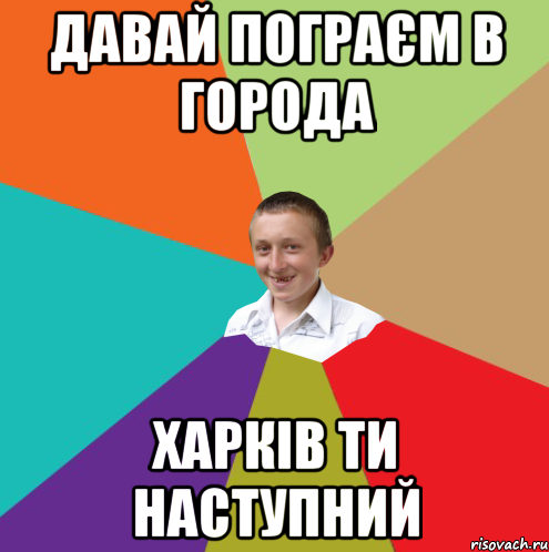 давай пограєм в города харків ти наступний