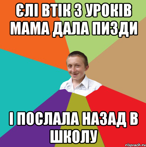 єлі втік з уроків мама дала пизди і послала назад в школу, Мем  малый паца