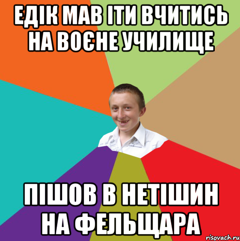 едік мав іти вчитись на воєне училище ПІШОВ В НЕТІШИН НА ФЕЛЬЩАРА, Мем  малый паца