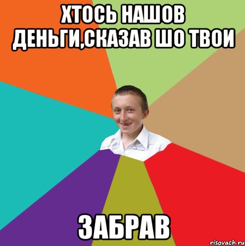 Хтось нашов деньги,сказав шо твои Забрав, Мем  малый паца