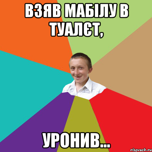 Взяв мабілу в туалєт, Уронив..., Мем  малый паца