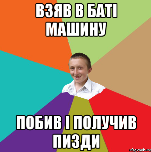 Взяв в баті машину Побив і получив пизди, Мем  малый паца