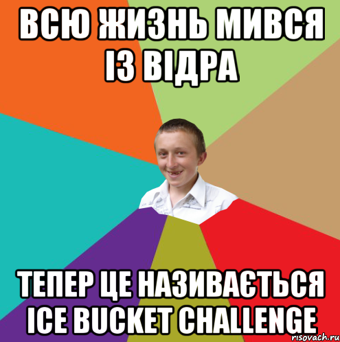 всю жизнь мився із відра тепер це називається ice bucket challenge, Мем  малый паца