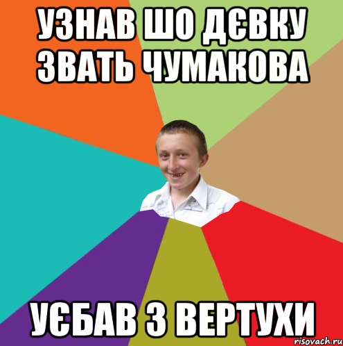 узнав шо дєвку звать чумакова уєбав з вертухи, Мем  малый паца