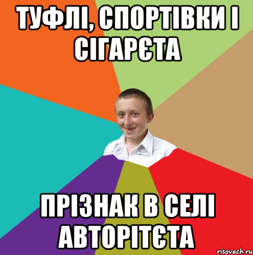 туфлі, спортівки і сігарєта прізнак в селі авторітєта, Мем  малый паца