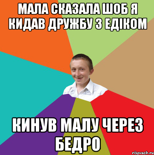 мала сказала шоб я кидав дружбу з едіком кинув малу через бедро, Мем  малый паца