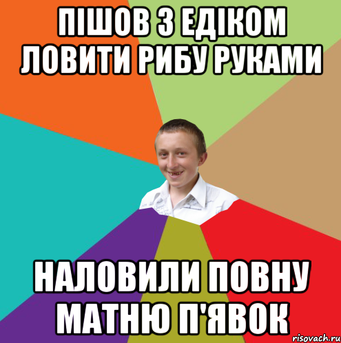 пішов з Едіком ловити рибу руками наловили повну матню п'явок, Мем  малый паца