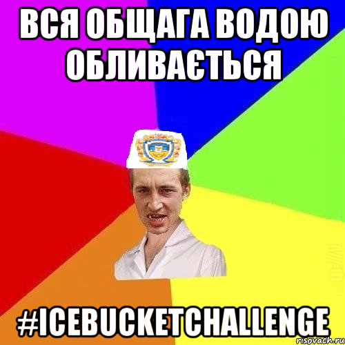 вся общага водою обливається #icebucketchallenge, Мем Чоткий Паца Горбачевського