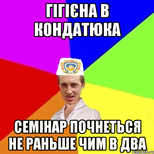 гігієна в кондатюка семінар почнеться не раньше чим в два, Мем Чоткий Паца Горбачевського