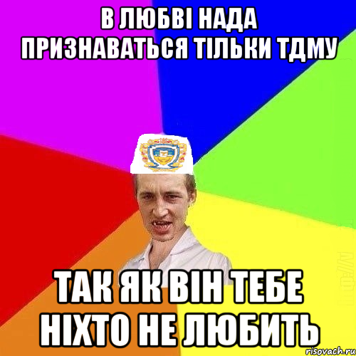 в любві нада признаваться тільки ТДМУ так як він тебе ніхто не любить, Мем Чоткий Паца Горбачевського