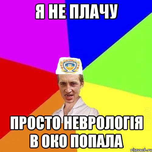 я не плачу просто неврологія в око попала