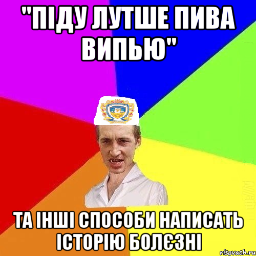 "піду лутше пива випью" та інші способи написать історію болєзні