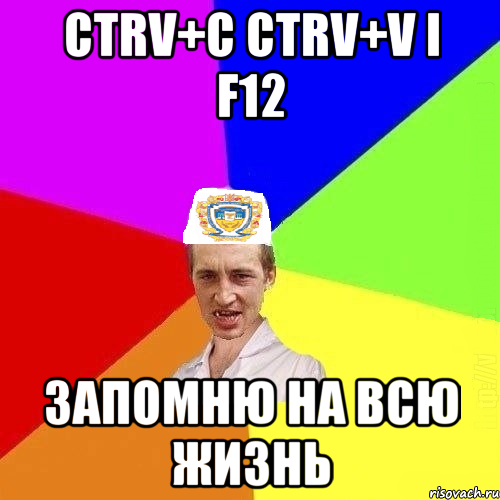 CTRV+C CTRV+V i F12 запомню на всю жизнь, Мем Чоткий Паца Горбачевського