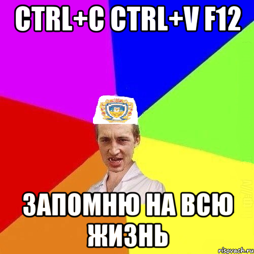 CTRL+c CTRL+V F12 запомню на всю жизнь