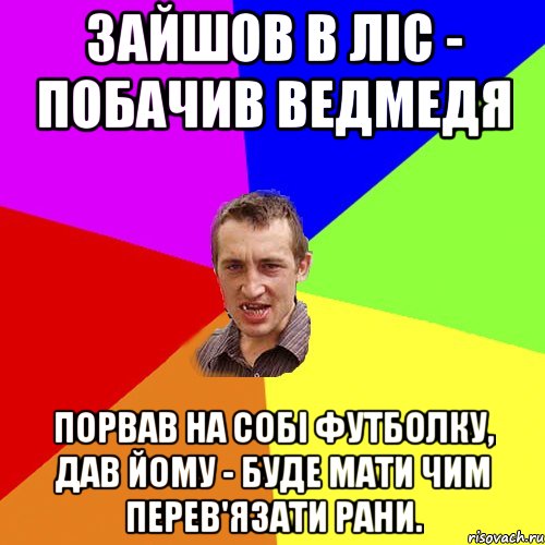 Зайшов в ліс - побачив ведмедя Порвав на собі футболку, дав йому - буде мати чим перев'язати рани., Мем Чоткий паца