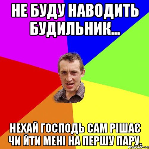 Не буду наводить будильник... нехай Господь сам рішає чи йти мені на першу пару., Мем Чоткий паца